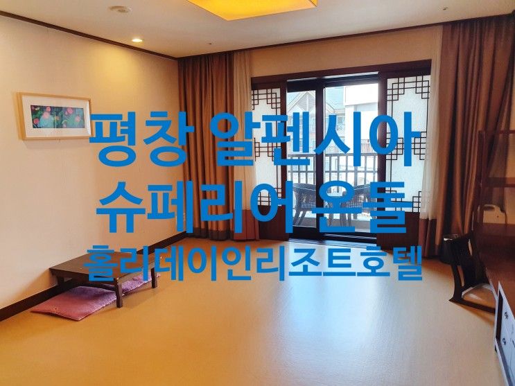 평창숙소 알펜시아 홀리데이인리조트호텔 슈페리어 온돌 후기