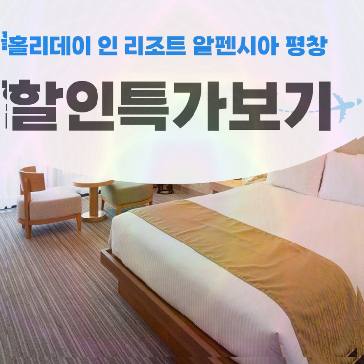 홀리데이 인 리조트 알펜시아 평창  석식 뷔페 핵심정보