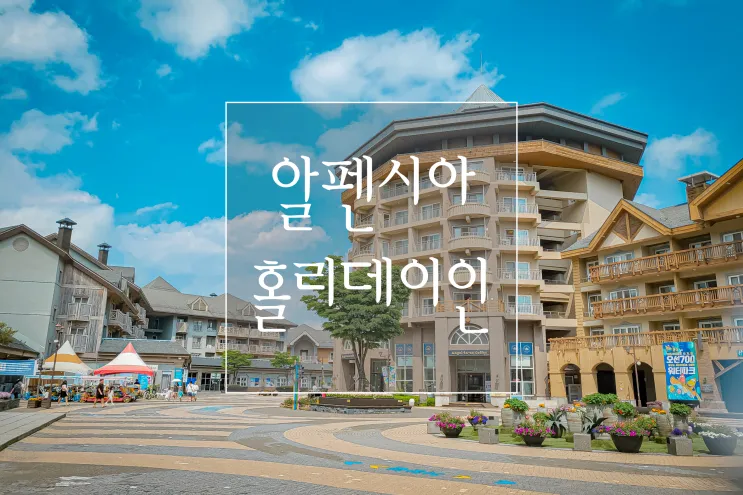 알펜시아 홀리데이인 평창 리조트에서 지내며 조식 먹기