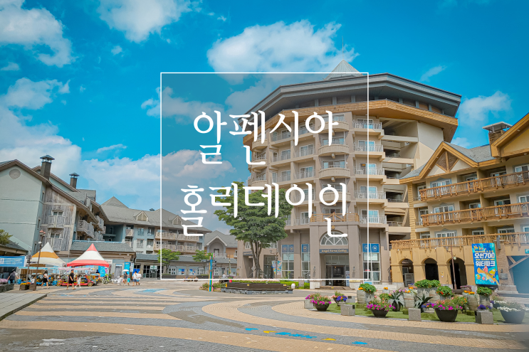 알펜시아 홀리데이인 평창 리조트에서 지내며 조식 먹기