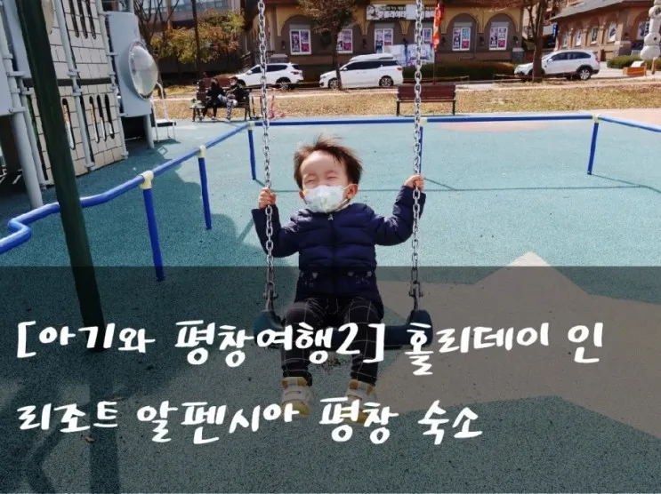 [아기와 평창여행2] 홀리데이 인 리조트 알펜시아 평창 숙소...