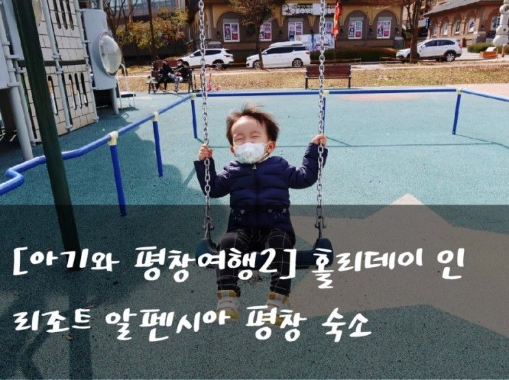 [아기와 평창여행2] 홀리데이 인 리조트 알펜시아 평창 숙소...