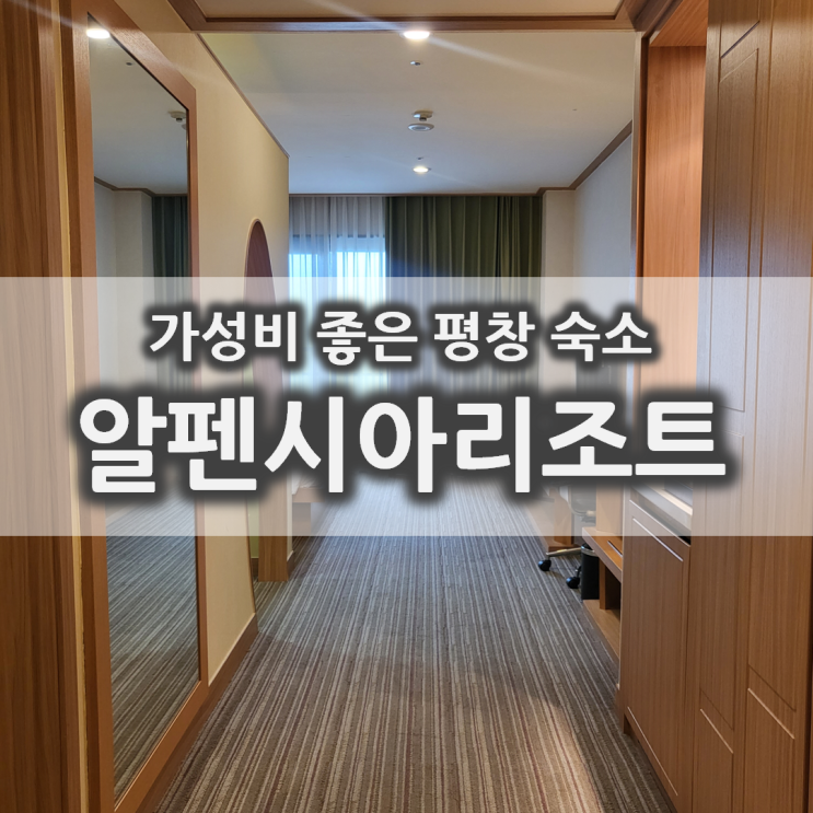 평창숙소 알펜시아 홀리데이인리조트호텔 슈페리어퀸 키즈타입
