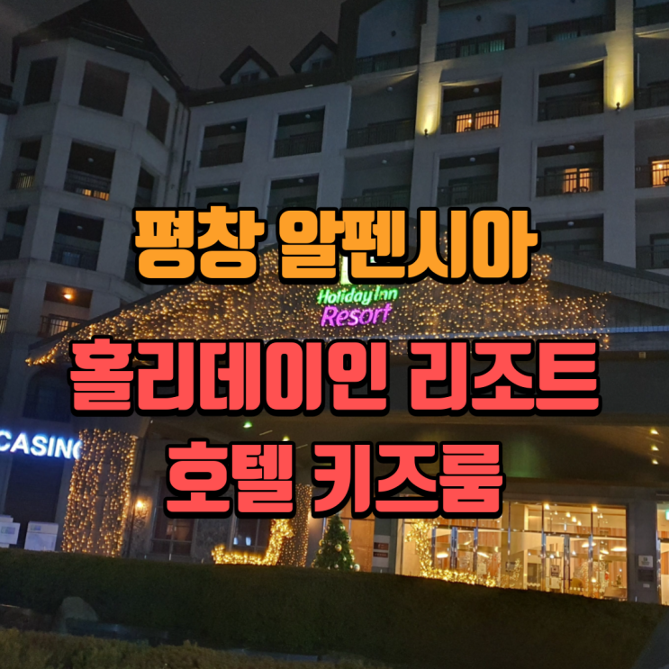 평창 알펜시아 스키장 홀리데이인 리조트 호텔 아이와 함께...