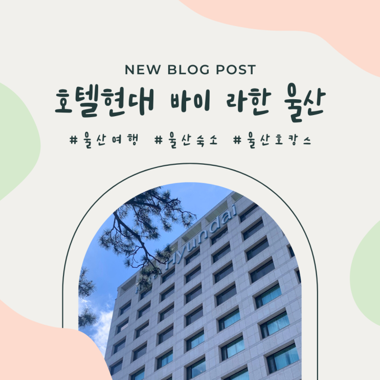 호텔현대 바이 라한 울산 호캉스 후기