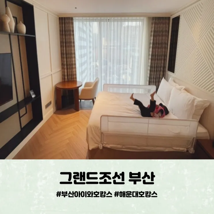 그랜드조선 부산 아이와 함께 해운대 호캉스, 파라다이스...