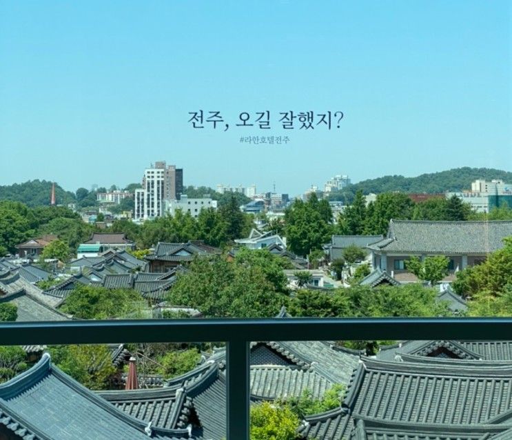 아이랑 전주 한옥마을 숙소는 한옥 뷰가 아름다운 라한호텔