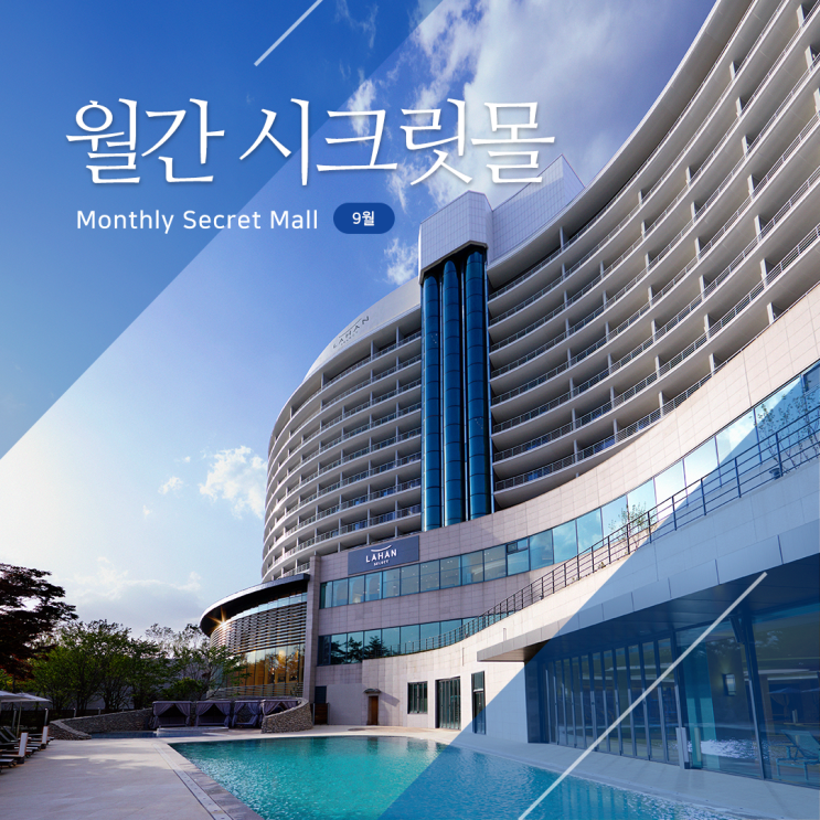 월간시크릿몰, 라한호텔 (경주, 전주, 울산, 목포, 포항) 9/1~9/15