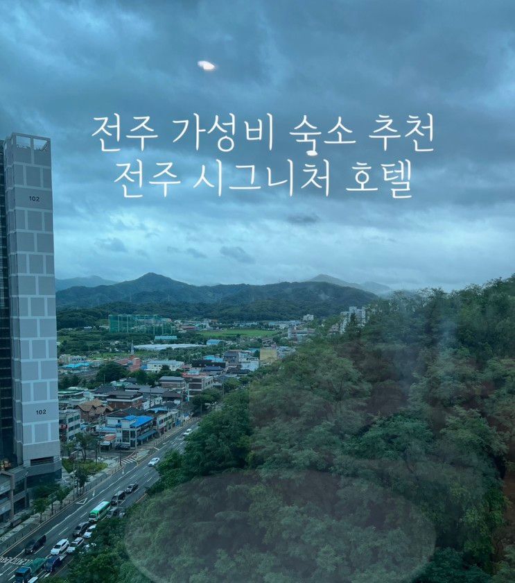 체크인 늦을 때 잠자기 좋은 호텔/ 아기랑 전주 시그니처 호텔