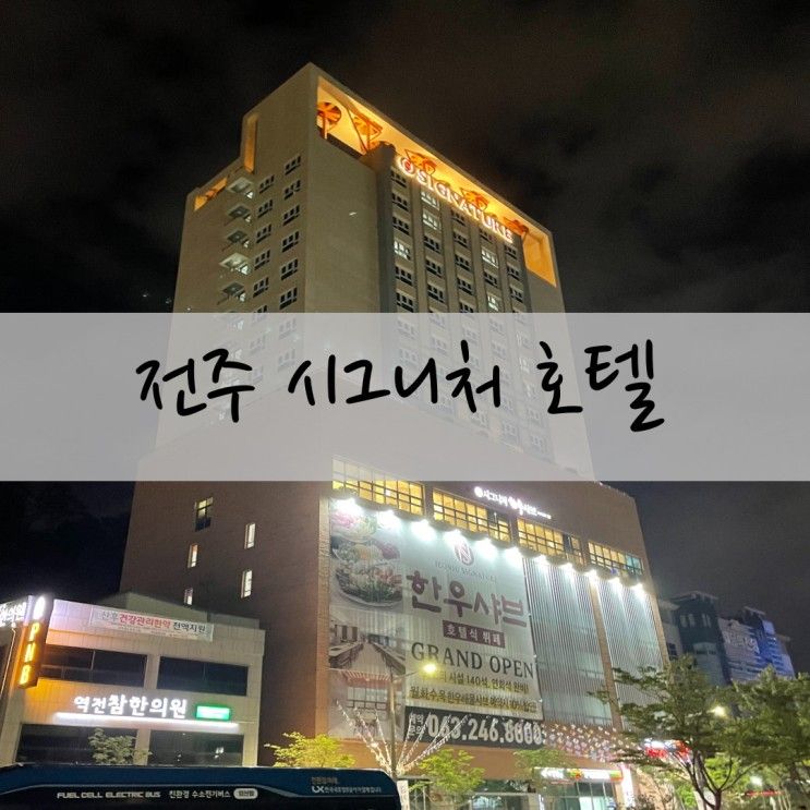 전주 시그니처 호텔 조식 디럭스 트윈 후기!