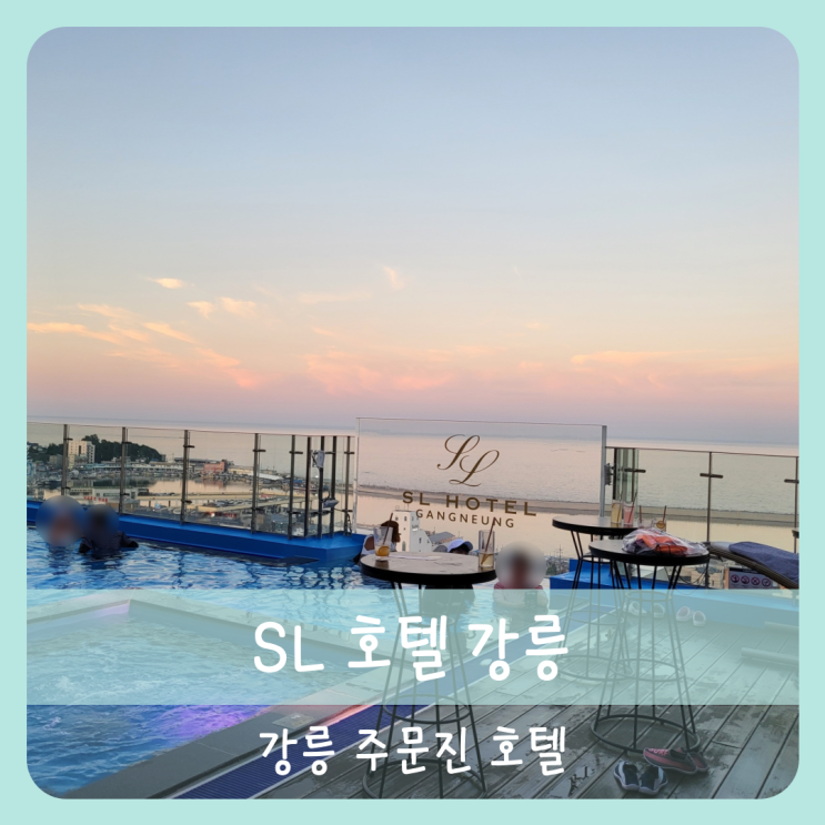 【강릉】주문진 SL강릉호텔 SL호텔 강릉 조식, 루프탑...