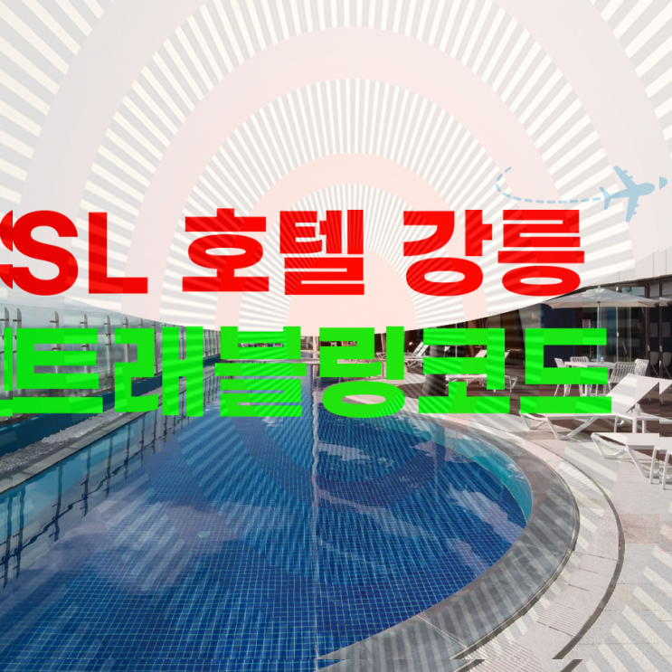 강릉 가성비 호텔 SL 호텔 강릉  조식 런치부페 필수준비물