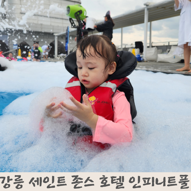 강릉 세인트 존스 인피니트풀 : 아이랑 강릉 여행) 프리...