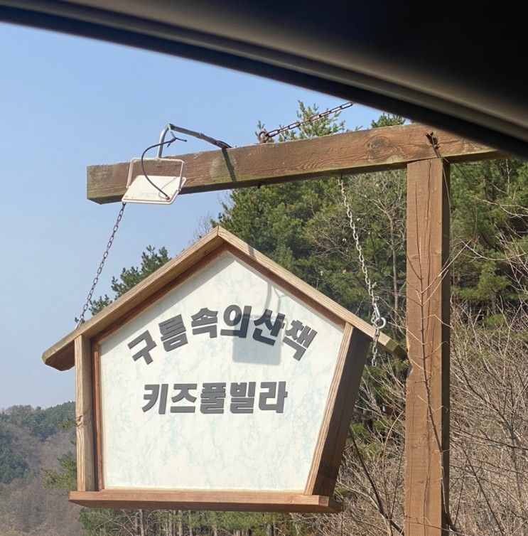 홍천, 구름 속의 산책 키즈 풀빌라