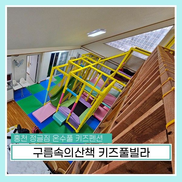 구름속의산책 키즈풀빌라 홍천키즈펜션 정글짐