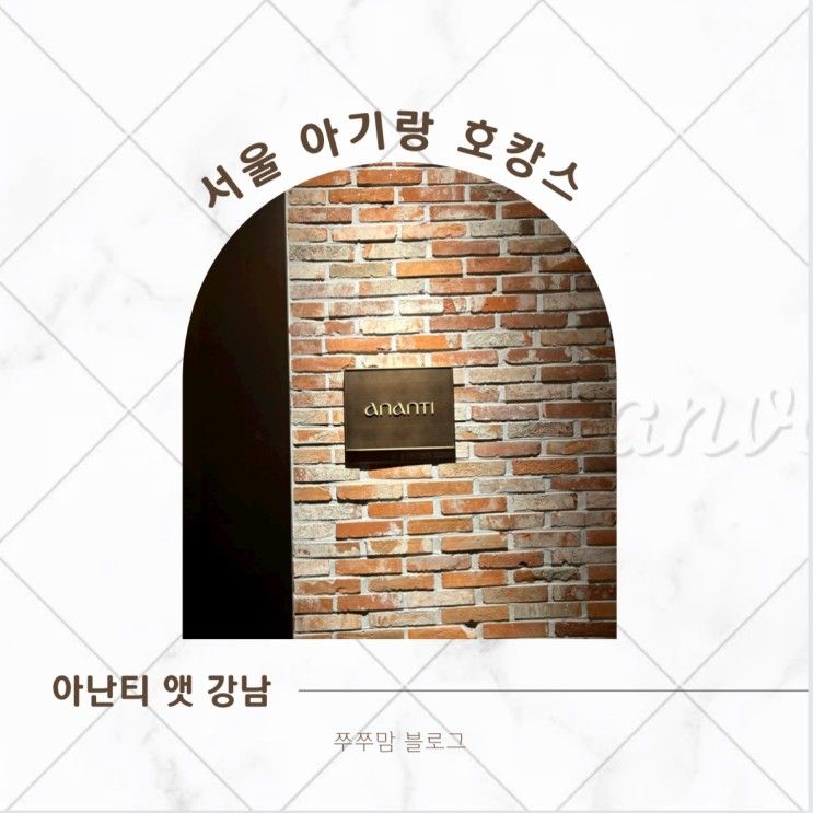 서울 아기랑 갬성 호캉스 하기 좋은 곳 '아난티 앳 강남'