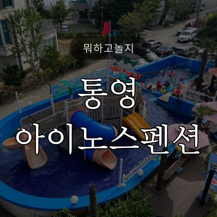 통영여행 / 통영펜션추천... 있는 ‘아이노스키즈풀빌라...