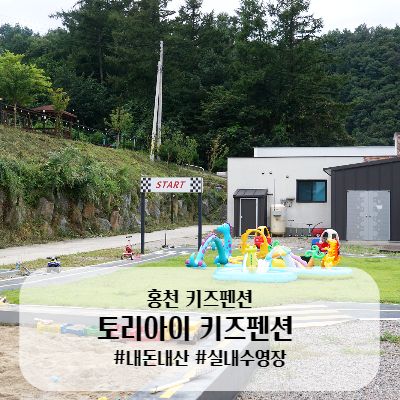 홍천 키즈 풀빌라/토리아이 키즈풀빌라 키즈룸과 수영장...