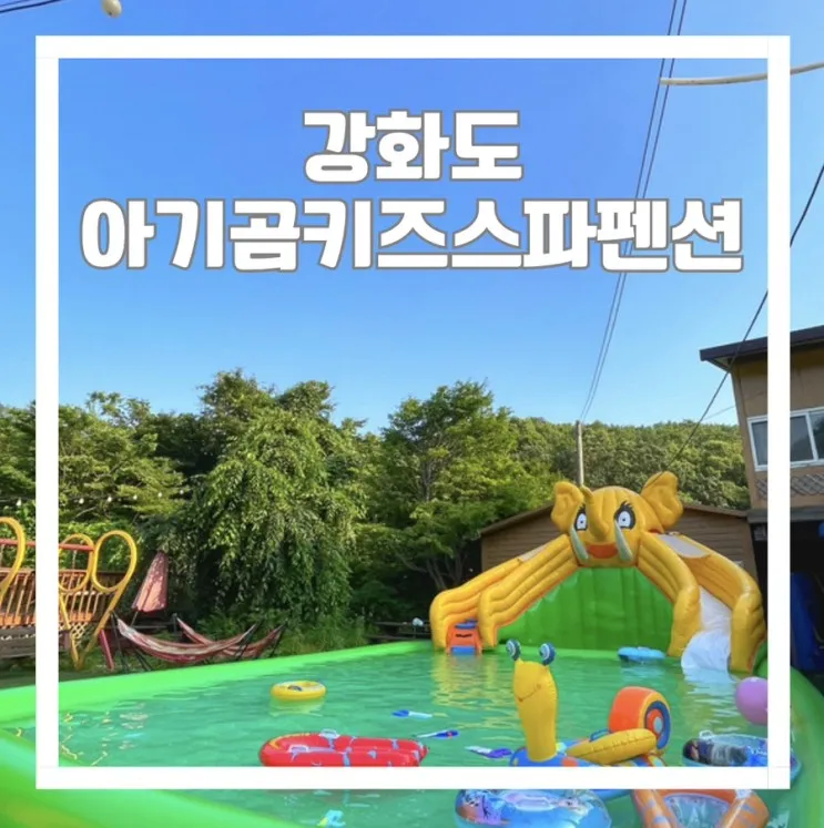 강화도 수영장 에어바운스 있는 갓성비 아기곰키즈스파펜션