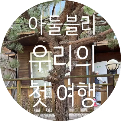 강화도 아기곰키즈스파펜션 가족여행