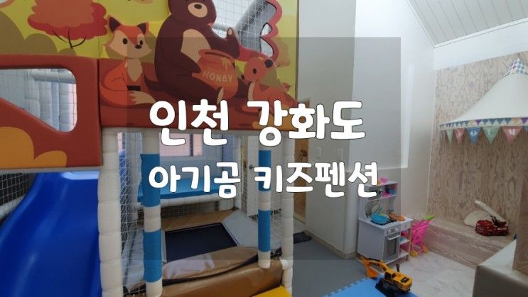 인천 강화도 아기곰 키즈스파펜션 내돈내산 후기, 아이들이...