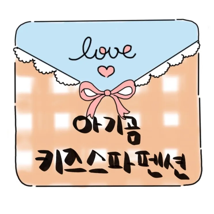 내돈내산/강화도 아기곰 키즈스파펜션 E 1박 후기