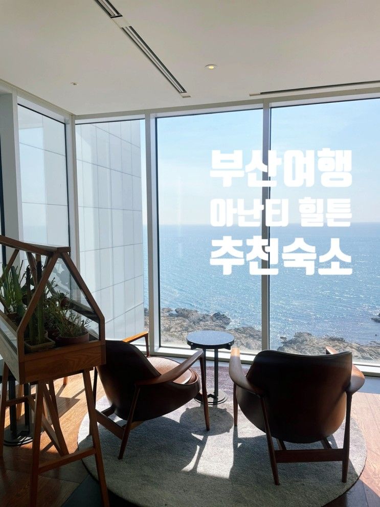 [부산 호텔 추천]아난티 힐튼 부산 역시 가볼만 했다.