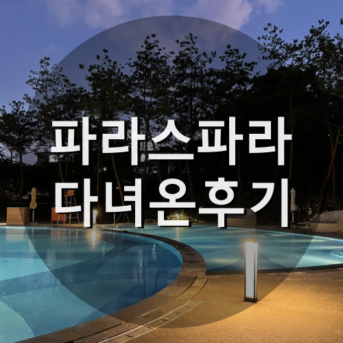 아기랑 서울 파라스파라 (룸서비스, 수영장, 자쿠지)