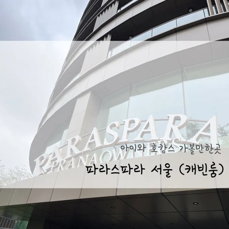 서울 | 파라스파라 캐빈룸, 아이와 호캉스 가볼만한곳 (21개월...
