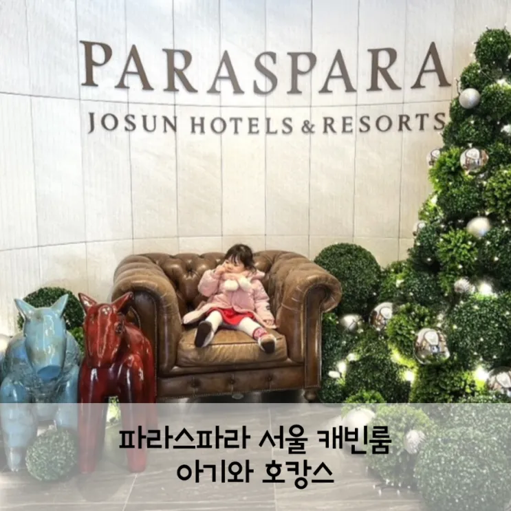 파라스파라 서울 캐빈룸 아기와 호캉스 조식 뷔페 후기