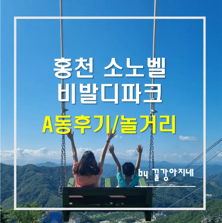 홍천 소노벨비발디파크 A동 스위트(취사)룸후기/ 비발디파크...