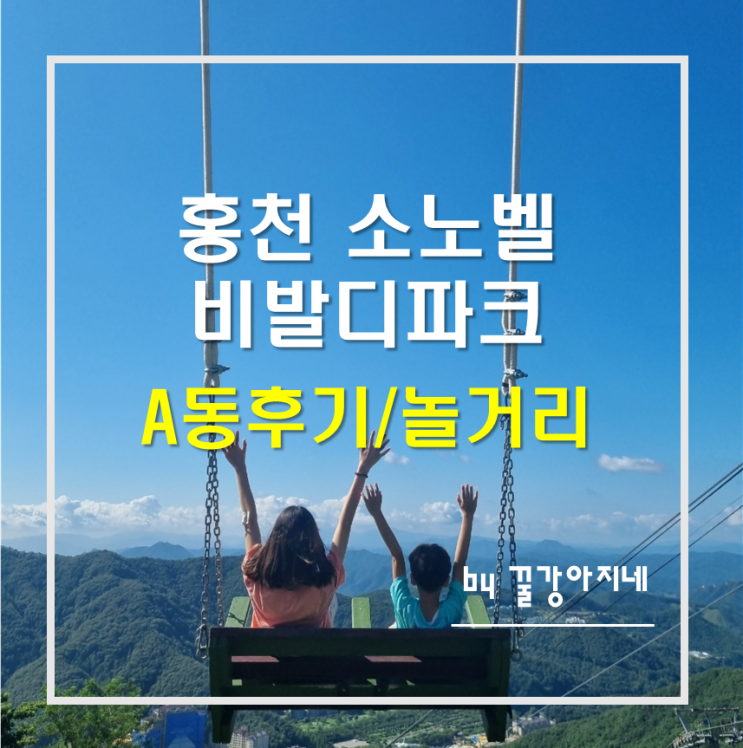 홍천 소노벨비발디파크 A동 스위트(취사)룸후기/ 비발디파크...