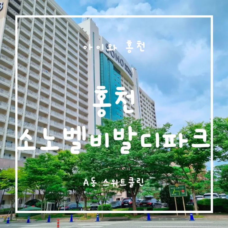 홍천 소노벨 비발디파크 숙소 소노벨A 스위트 클린 이용후기
