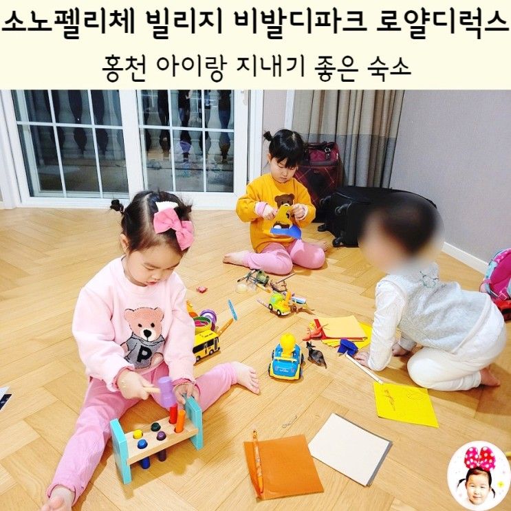 소노펠리체 빌리지 비발디파크 로얄디럭스 & 홍천 아이랑...