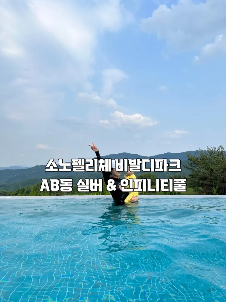 [강원/홍천] 아이랑 소노펠리체 비발디파크&인피니티풀...