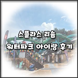 [스플라스 리솜 워터파크] 4살, 1살 아이랑 함께한 후기...