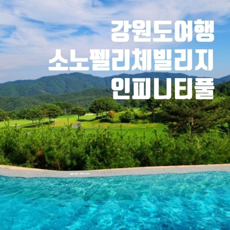 소노펠리체 수영장 인피니티풀할인방법 비발디파크야외수영장