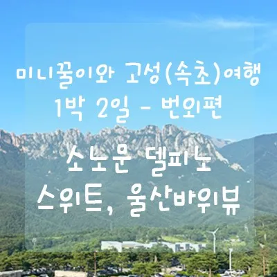 아이랑 : 소노문 델피노 스위트형(침대), 울산바위 뷰가 다...