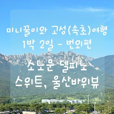 아이랑 : 소노문 델피노 스위트형(침대), 울산바위 뷰가 다...