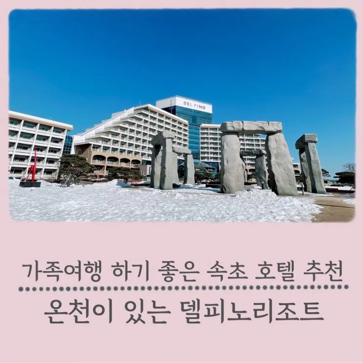 아이랑 가족여행 호캉스로 온천수 수영장 속초 소노문델피노...