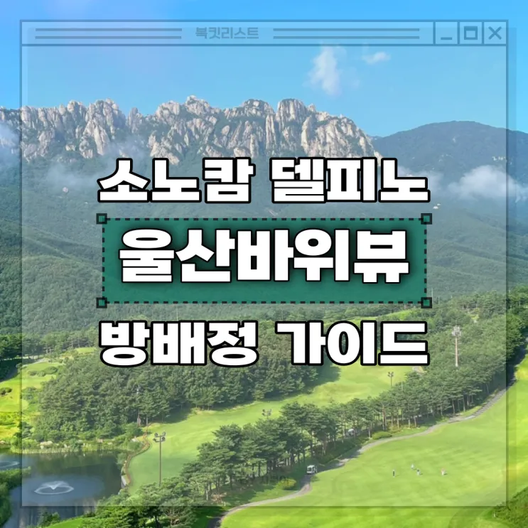 아기랑 소노캄 델피노 AB동 스위트 취사 울산바위뷰 룸 예약...