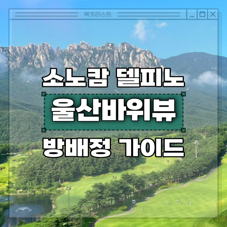 아기랑 소노캄 델피노 AB동 스위트 취사 울산바위뷰 룸 예약...