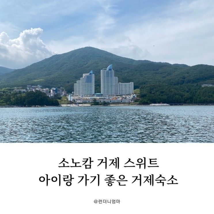 소노캄 거제 스위트, 룸 컨디션 아이랑 가기 좋은 숙소