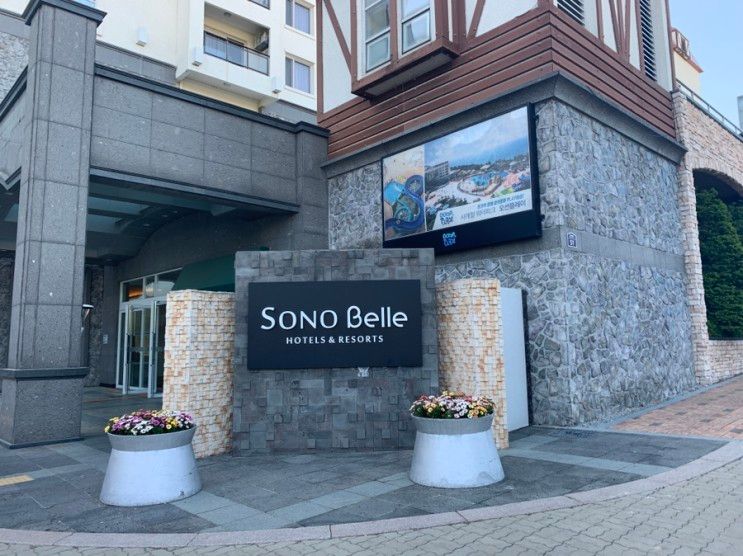 부안 변산반도 여행 숙소: 소노벨 변산 스위트 콘도(대명리조트)