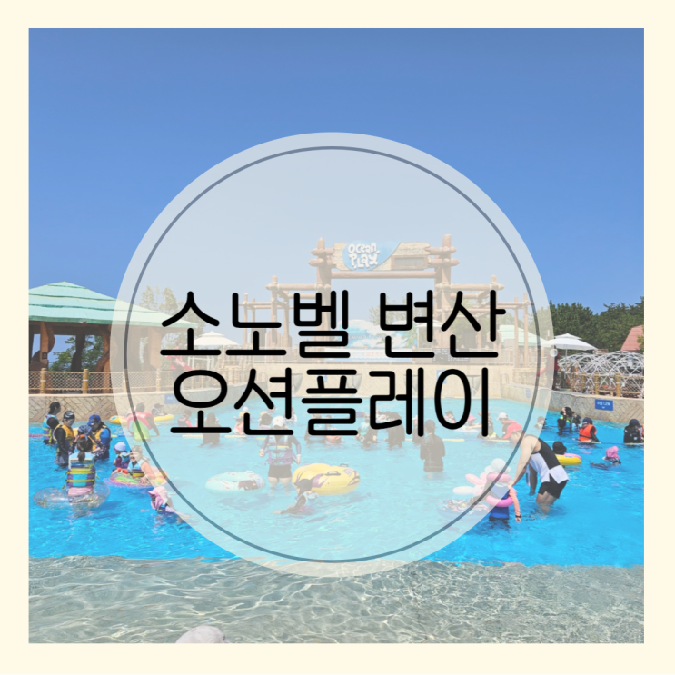 호남권 워터파크 찾는다면 부안 소노벨 변산 오션플레이