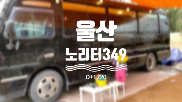 [D+1220] 노리터349 (드로잉, 가드닝 체험 키즈카페 - 봄시즌) / 울산, 부산근교 아이와 가볼만한 곳