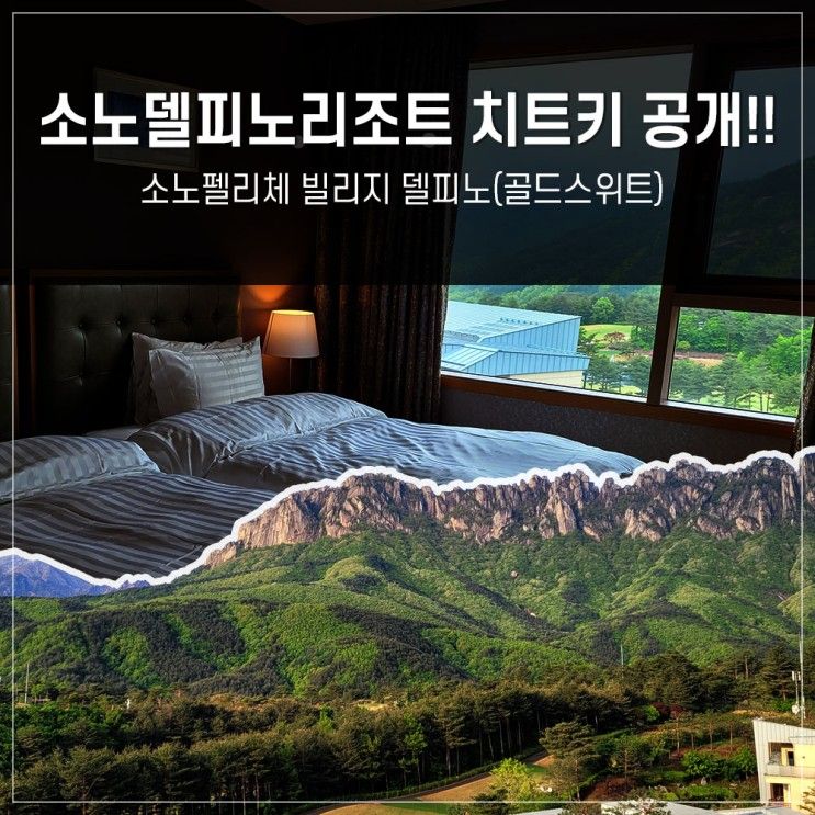 [고성숙소] 소노펠리체 빌리지 델피노 골드스위트(울산바위...