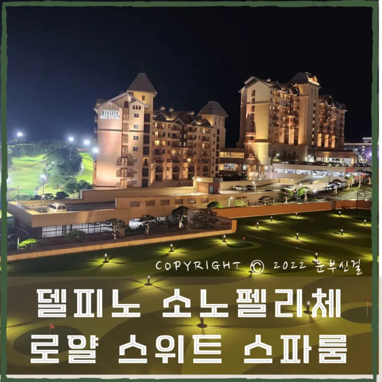 델피노 소노펠리체 로얄 스위트 스파룸 속초 고성 숙소...