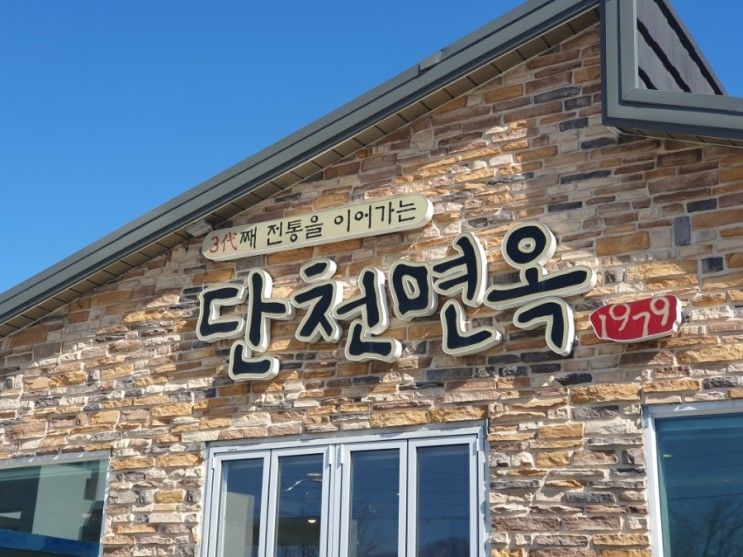 [속초여행]소노펠리체델피노리조트 근처 냉면맛집_단천면옥...