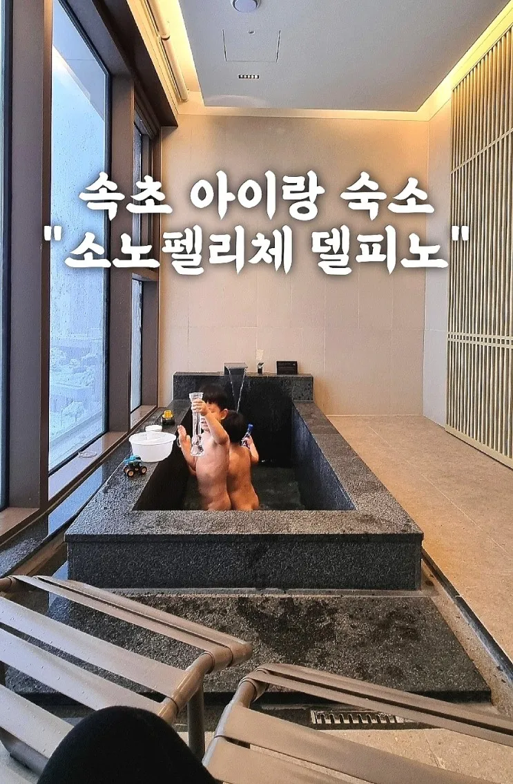[소노펠리체델피노... 고성가족여행숙소/아이와가기좋은 스파가...